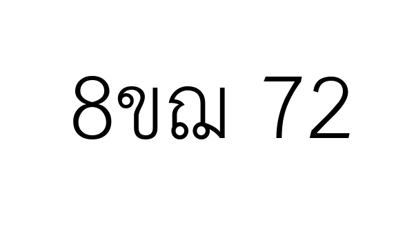 8ขฌ 72